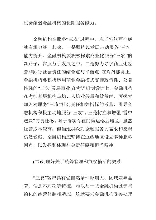 浅谈金融机构服务“三农”工作中的问题与对策