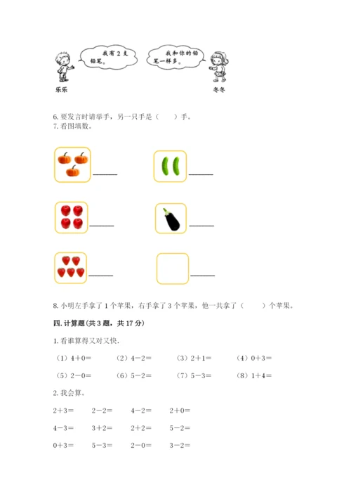 人教版一年级上册数学期中测试卷（预热题）.docx