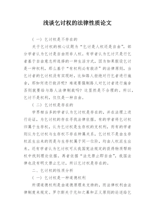 浅谈乞讨权的法律性质论文.docx