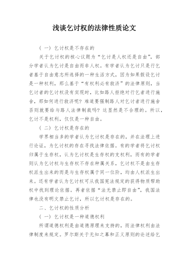 浅谈乞讨权的法律性质论文.docx