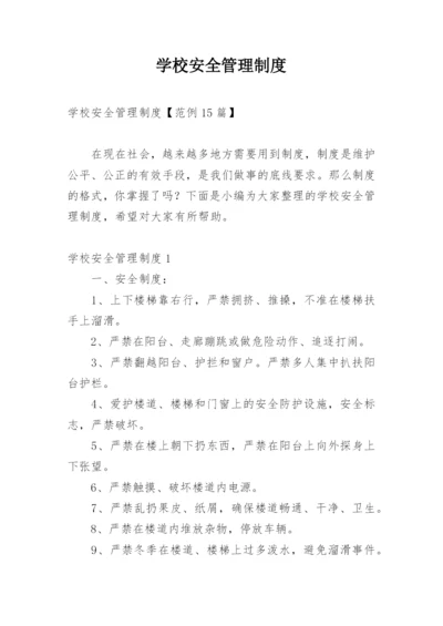 学校安全管理制度_39.docx