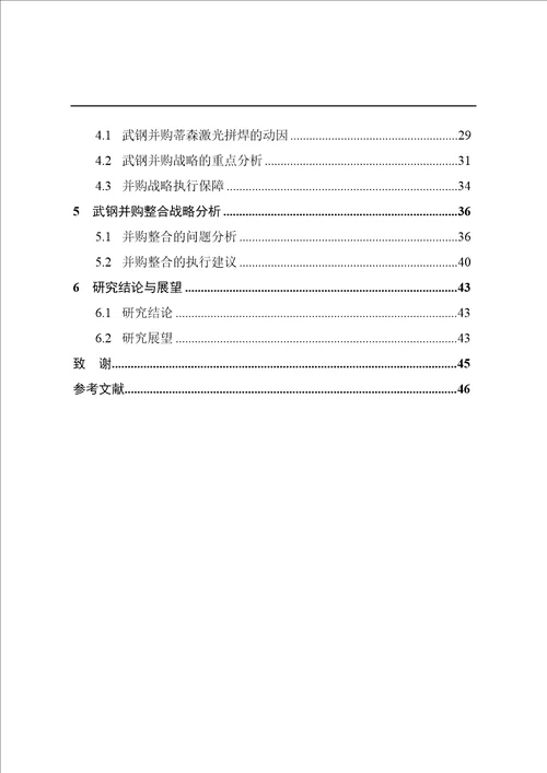 武钢并购整合蒂森激光拼焊战略研究word论文