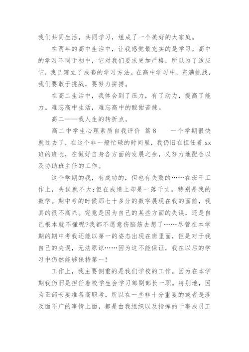 高二中学生心理素质自我评价.docx