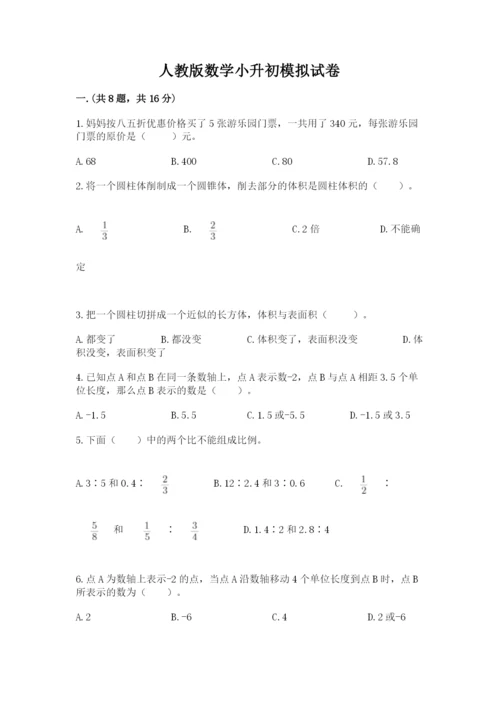 人教版数学小升初模拟试卷及参考答案【预热题】.docx