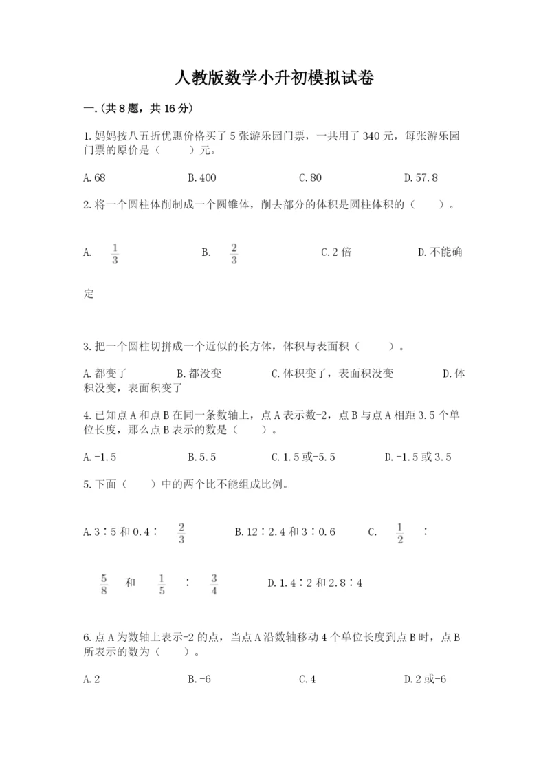 人教版数学小升初模拟试卷及参考答案【预热题】.docx