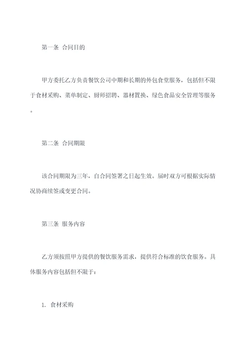 餐饮公司外包食堂合同书
