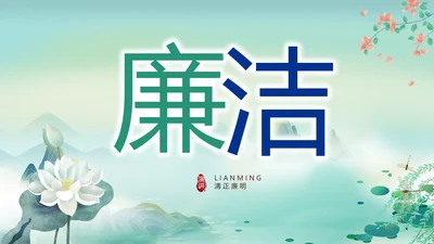纪检监察党风廉政工作计划动态PPT