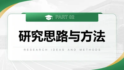 研究思路与方法-答辩PPT模板