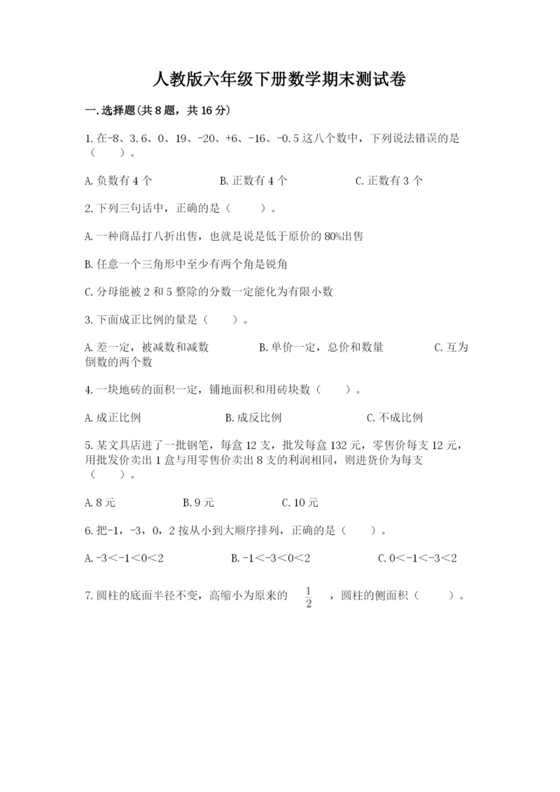 人教版六年级下册数学期末测试卷加下载答案.docx