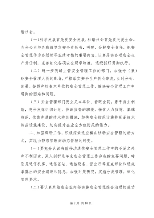 移动公司安全生产和安全保卫工作计划 (2).docx