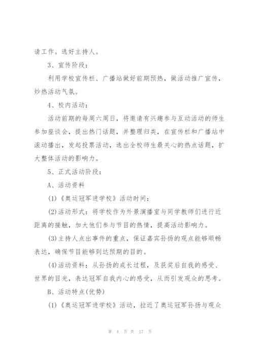 开展校园活动项目的策划书.docx