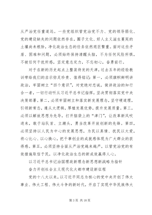 李鸿忠在天津第十一次党代会上的报告 (2).docx