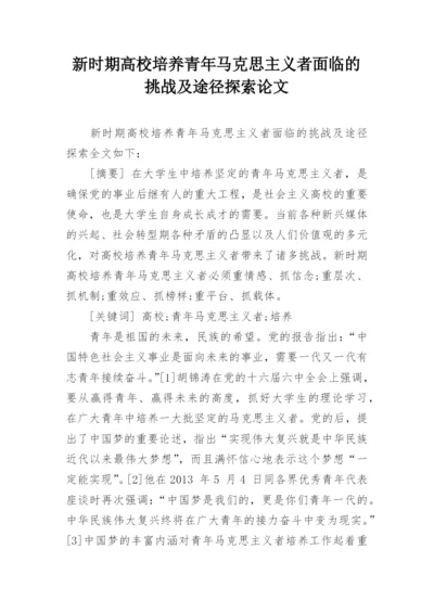 新时期高校培养青年马克思主义者面临的挑战及途径探索论文.docx