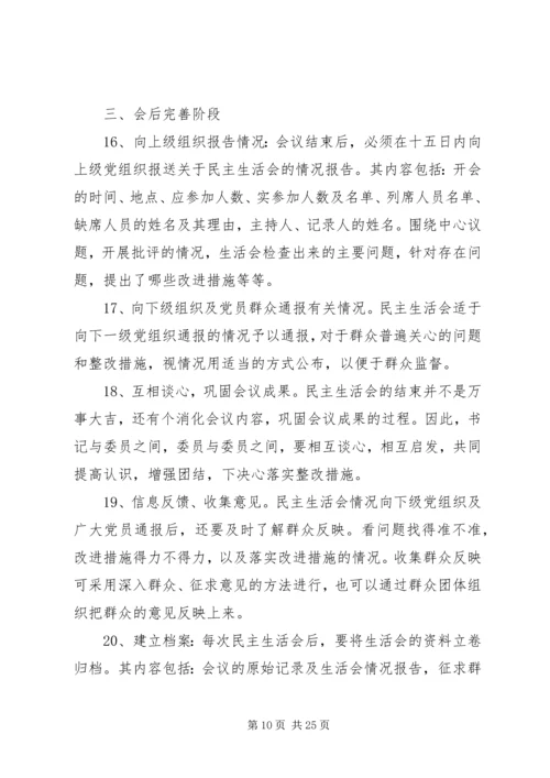 学校党员领导干部民主生活会程序.docx