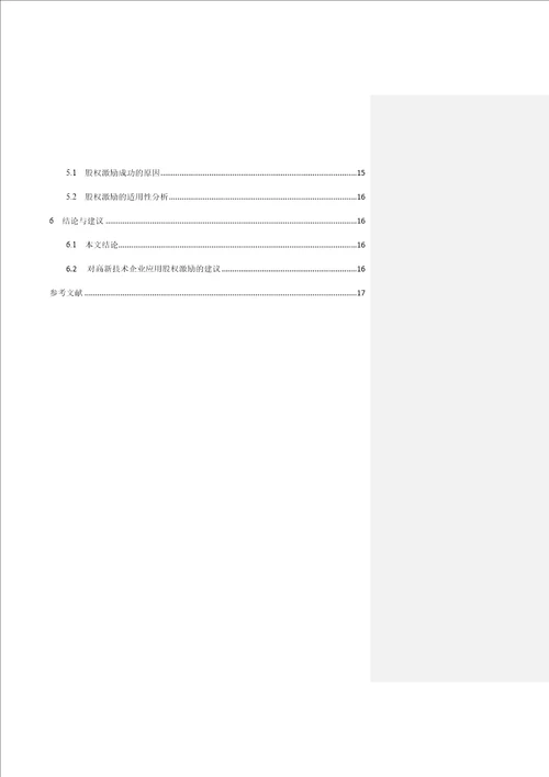 正文高新技术企业股权激励对公司绩效的影响精选