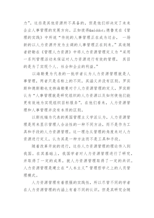 人力资源管理本科论文精编.docx