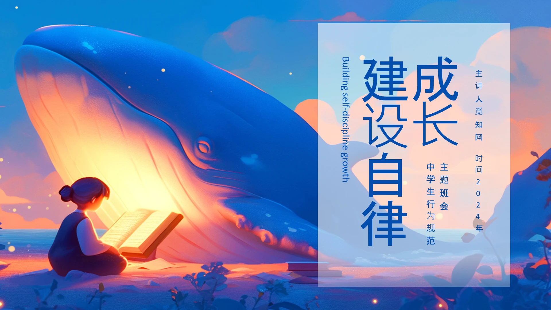 蓝色简约插画建设自律成长自律主题班会PPT模板