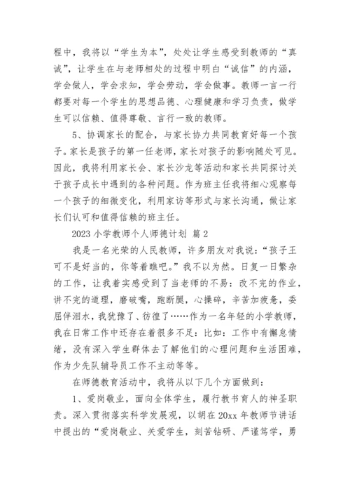 2023小学教师个人师德计划.docx