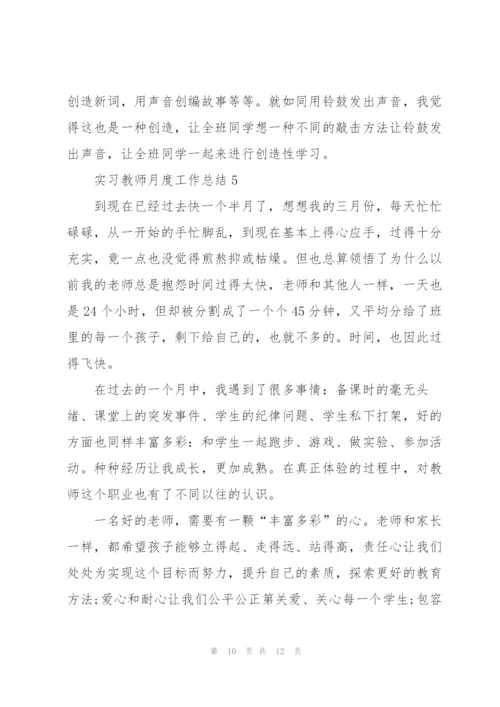 实习教师月度工作总结大全.docx