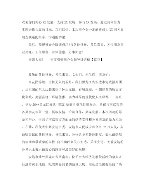 精编之招商引资推介会领导讲话稿范文.docx