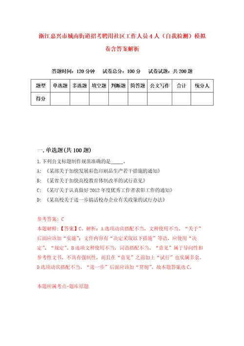 浙江嘉兴市城南街道招考聘用社区工作人员4人自我检测模拟卷含答案解析6