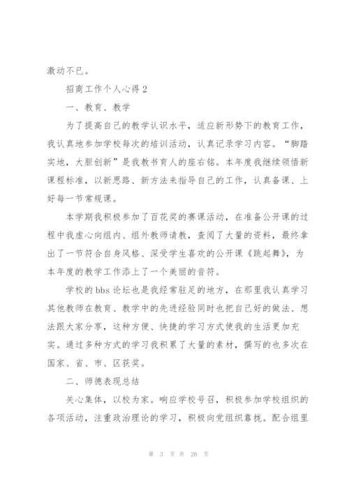 招商工作个人心得体会5篇.docx