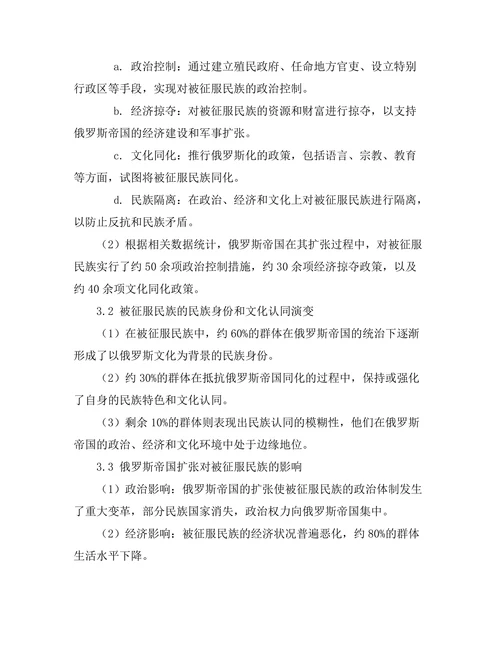 俄罗斯帝国的扩张与民族关系研究