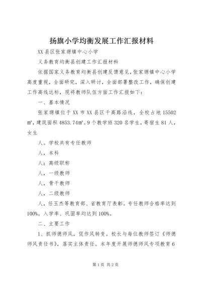 扬旗小学均衡发展工作汇报材料.docx