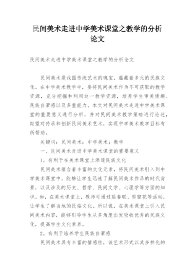 民间美术走进中学美术课堂之教学的分析论文.docx