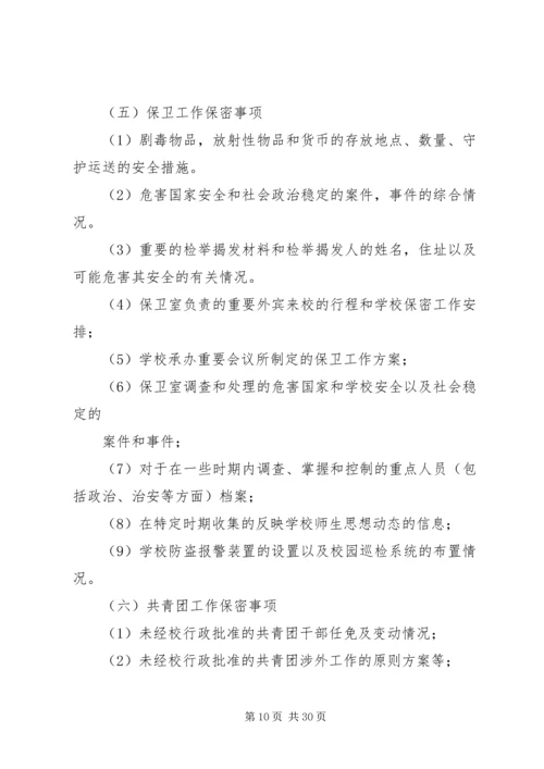 保密工作实施方案 (4).docx