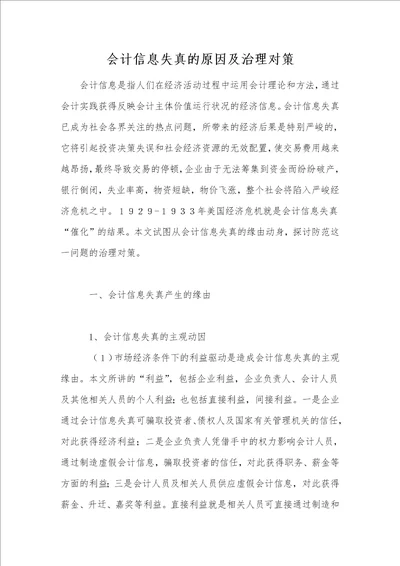 会计信息失真的原因及治理对策