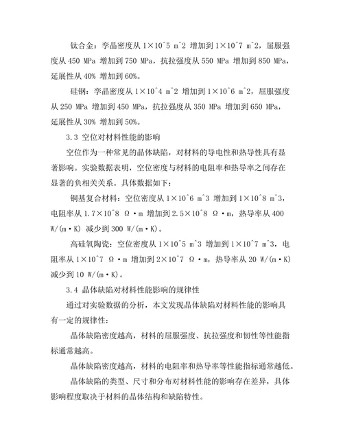 晶体缺陷对材料性能的影响
