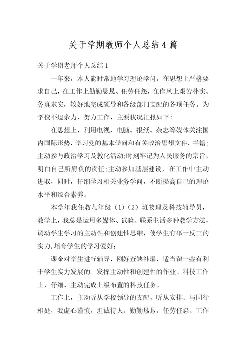 关于学期教师个人总结4篇