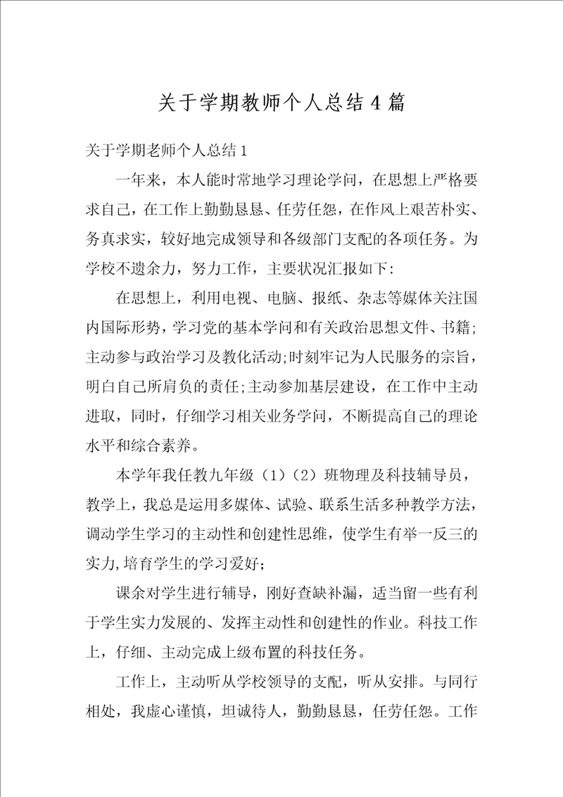 关于学期教师个人总结4篇