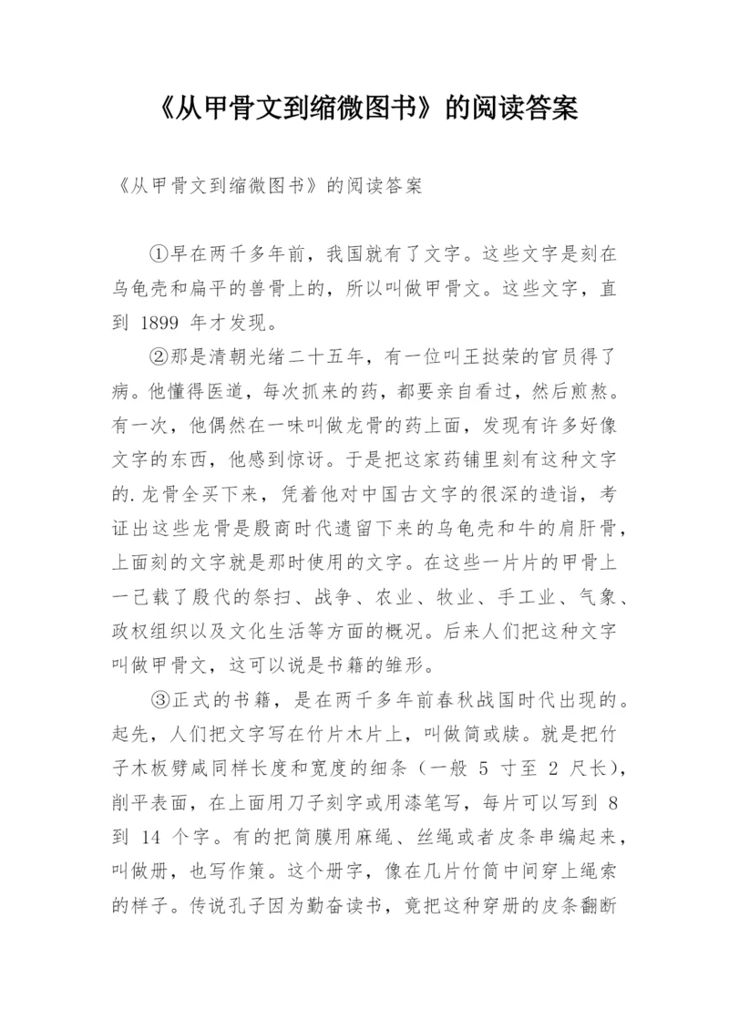 《从甲骨文到缩微图书》的阅读答案.docx