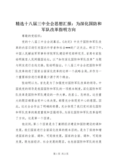 精选十八届三中全会思想汇报：为深化国防和军队改革指明方向.docx