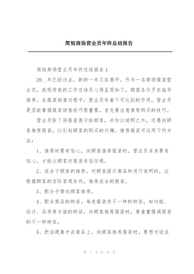 简短商场营业员年终总结报告.docx