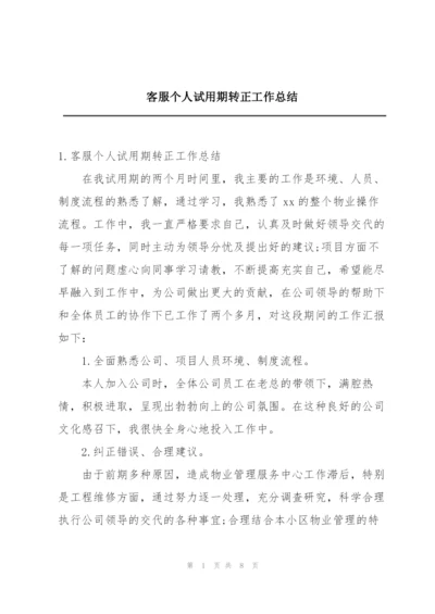 客服个人试用期转正工作总结.docx
