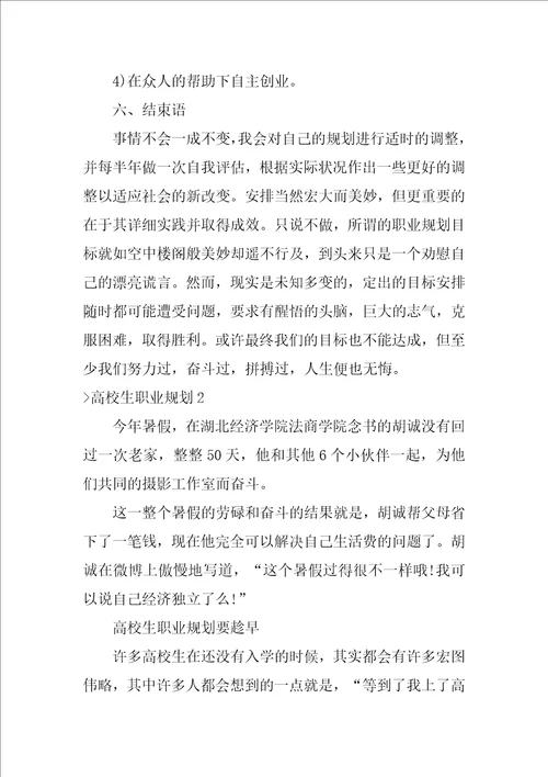 大学生职业规划职业生涯规划书800字