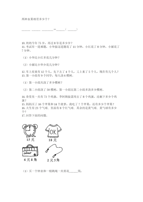 一年级下册数学解决问题100道带答案（黄金题型）.docx