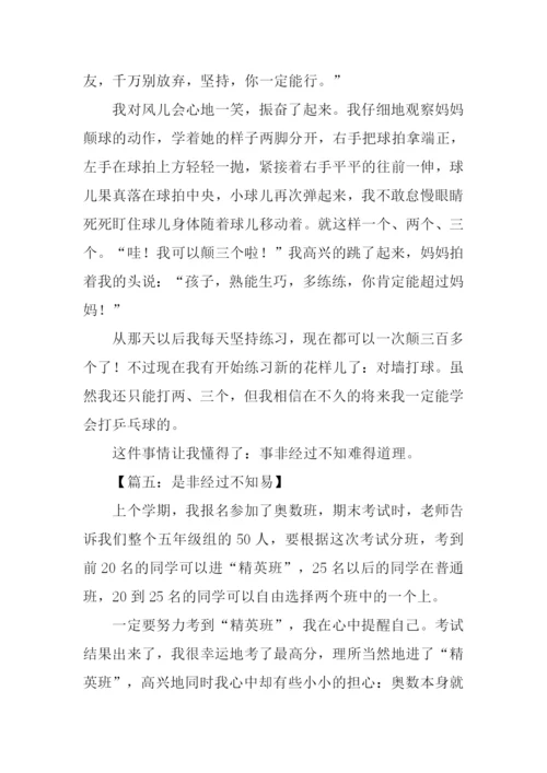 事非经过不知难作文.docx