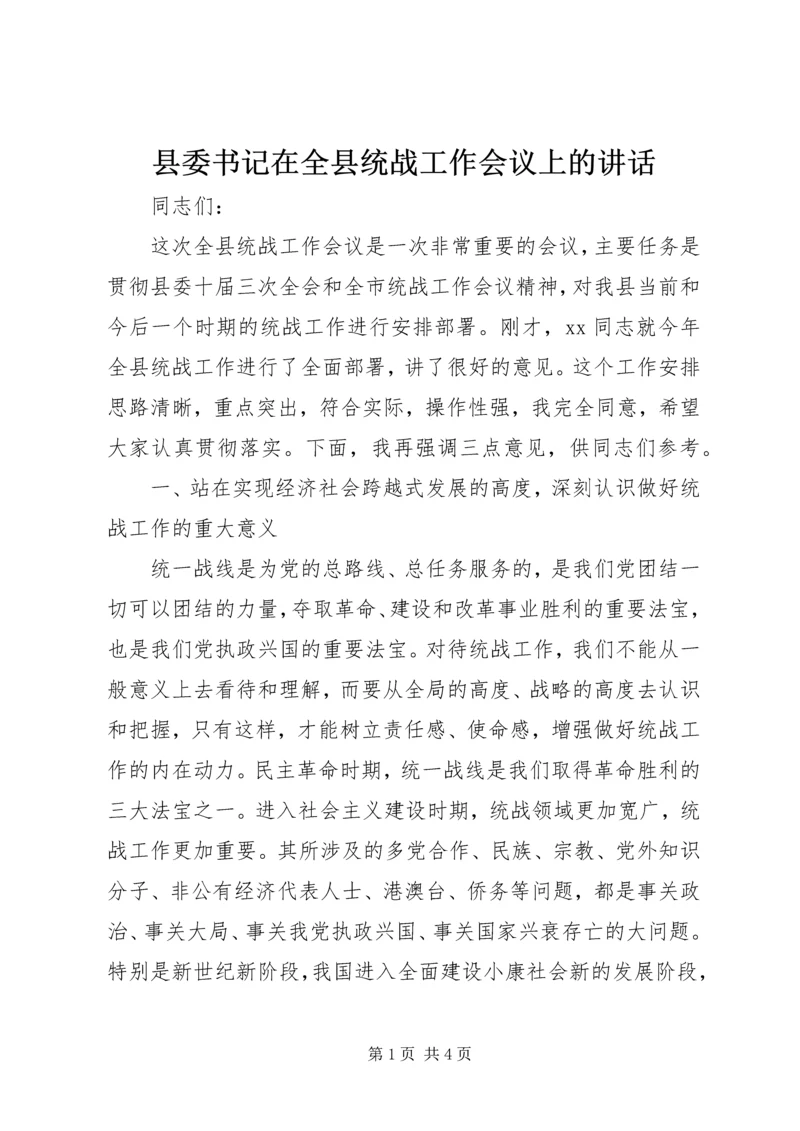 县委书记在全县统战工作会议上的讲话 (6).docx