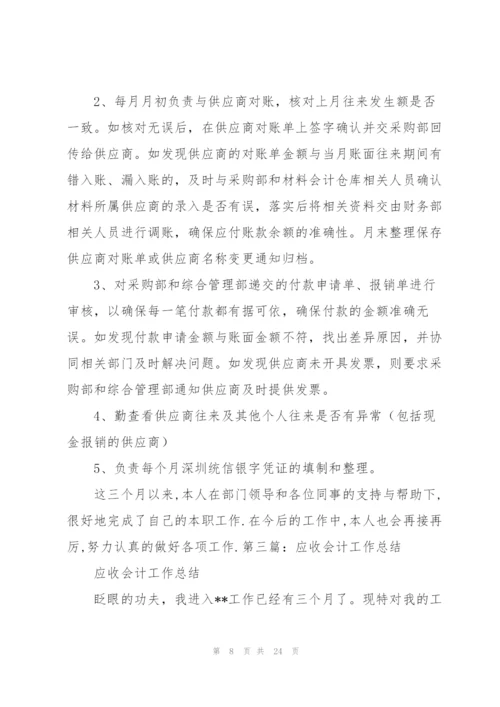 应收应付会计工作总结.docx