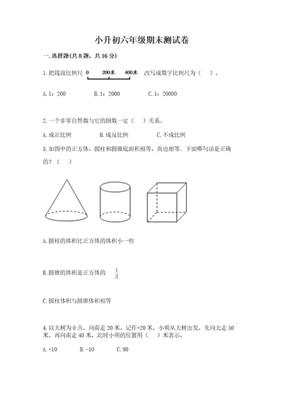 小升初六年级期末测试卷附答案黄金题型