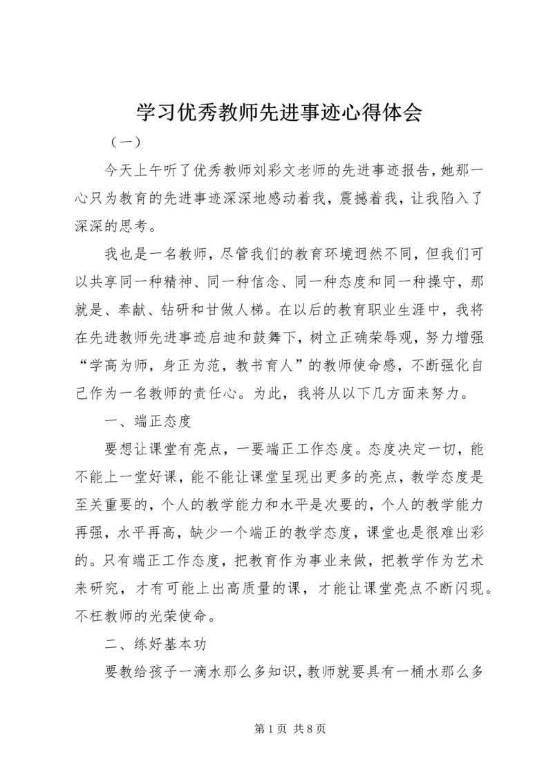 学习优秀教师先进事迹心得体会 (4).docx