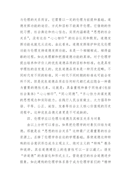 伦理学对象问题论述的论文.docx