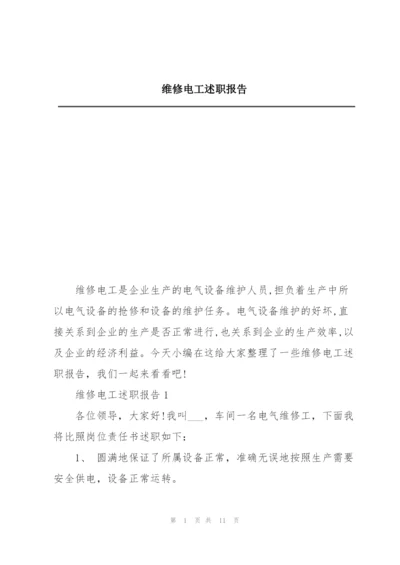 维修电工述职报告.docx