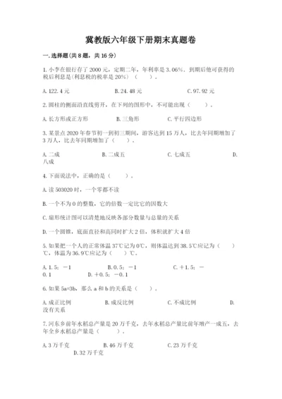 冀教版六年级下册期末真题卷（满分必刷）.docx