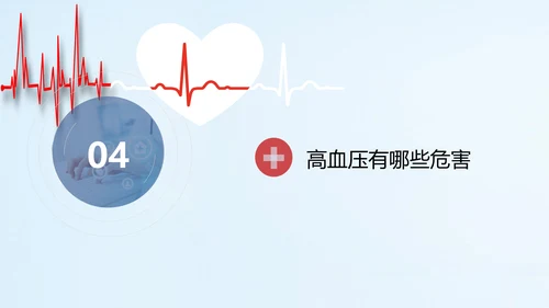 远离疾病预防高血压健康专题讲座PPT课件