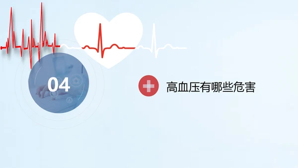 远离疾病预防高血压健康专题讲座PPT课件